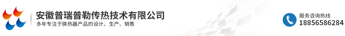 安徽普瑞普勒傳熱技術(shù)有限公司