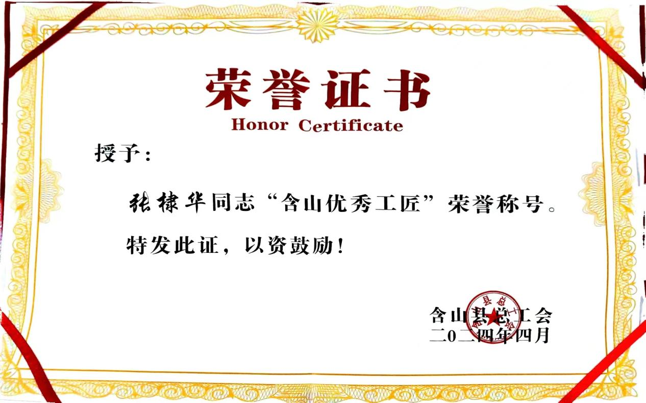 我公司員工張棣華榮獲2023年度“含山優(yōu)秀工匠”稱(chēng)號(hào)
